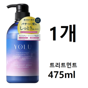 요루 캄 나이트 리페어 트리트먼트, 1개, 475g