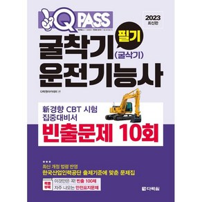 2023 굴착기(굴삭기)운전기능사 필기 빈출문제 10회 원큐패스, 다락원