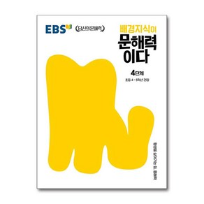 EBS 배경지식이 문해력이다 4단계, 단품, 초등4학년