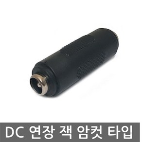 DC전원 변환 잭 연장 젠더 플러그 암컷 5.5x2.1mm DYI, AN027. DC전원 연장 젠더, 1개