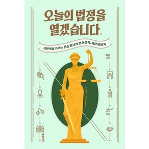 오늘의 법정을 열겠습니다:시민력을 키우는 허승 판사의 법 이야기 세상 이야기, 북트리거