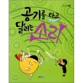 공기를 타고 달리는 소리, 이재윤 글/우주로 그림/곽영직 감수, 웅진주니어