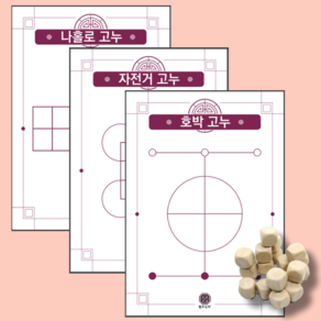 어르신 노인 할머니 실버 보드 게임 고누놀이 전통 전래 민속놀이세트 치매예방 추억의게임, 3.고누놀이 16종세트 실물고누판+천연나무공깃돌, 1개