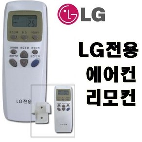 엘지 에어컨리모컨 별걸이에어컨/스탠드에어컨/LG에어컨리모컨