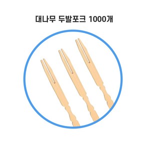 팩스타 대나무 두발 포크 10cm