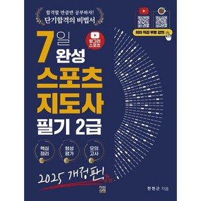 2025 헝그리스포츠 7일 완성 스포츠지도사 필기 2급:저자 직강 무료 강의, 2025 헝그리스포츠 7일 완성 스포츠지도사 필기 2급, 한현근(저), 직업상점, 한현근 편저