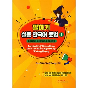 말하기 실용 한국어 문법 1, 웃는나무 편집부(저), 웃는나무