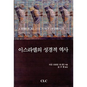 이스라엘의 성경적 역사, CLC(기독교문서선교회)