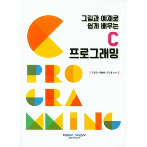 그림과 예제로 쉽게 배우는C 프로그래밍, 휴먼싸이언스