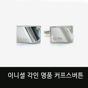 디포나인 이니셜 커프스버튼