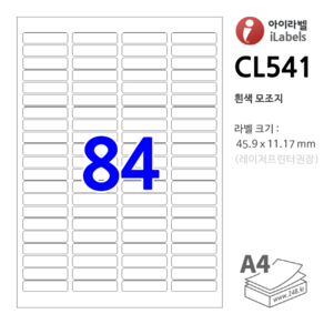 아이라벨 CL541-100장 84칸(4x21) 흰색모조 45.9x11.17mm 스티커 A4 라벨지 - iLabels 비트몰