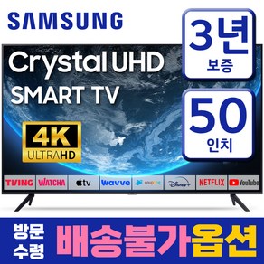 삼성 50인치 TV 크리스탈 4K UHD 스마트 티비 50AU7000 미러링 넷플릭스 유튜브, 고객직접설치, 스탠드형