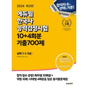 2024 에듀윌 한국사능력검정시험 한능검 10 + 4회분 기출 700제 심화 (1 2 3급), 단품