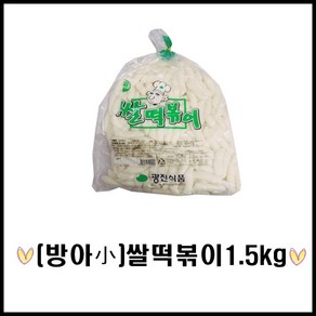 광진식품/쌀떡/1.5kg/떡꼬치/밀방/목침/절대/판떡/긴대/왕대/분식/치킨밀떡/가래떡, 1.5kg, 1개