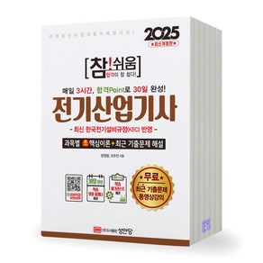 2025 참쉬움 전기산업기사 성안당, 제본안함