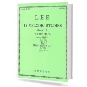 리첼로12멜로디연습곡(op.113)