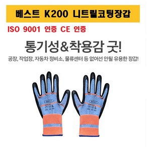 베스트 K200 니트릴 다용도 안전 코팅장갑, K200 니트릴코팅장갑, S, 1개, 파랑