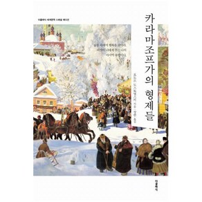 카라마조프가의 형제들 (더클래식 세계문학 스페셜에디션) [ 양장 ], 더클래식, 표도르도스토옙스키