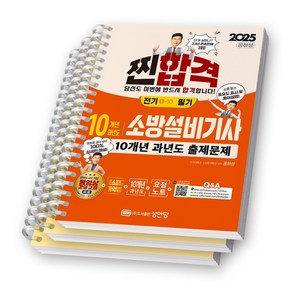 2025 찐합격 소방설비기사 전기 1-10 필기 10개년 과년도 출제문제 성안당 [스프링제본]