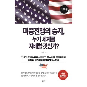 미중전쟁의 승자 누가 세계를 지배할 것인가?: 미국편, 책들의정원, 최병일