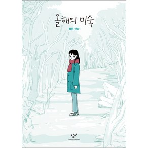 올해의 미숙:정원 만화, 창비