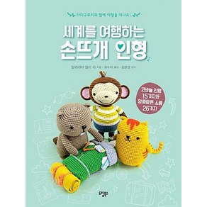 세계를 여행하는 손뜨개 인형, 알라리아칼리리