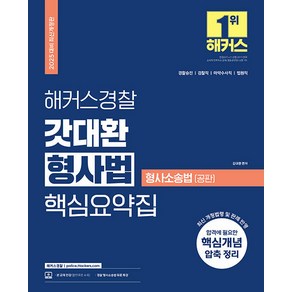 선물+2025 해커스경찰 갓대환 형사법 핵심요약집 : 형사소송법-공판 (경찰공무원)