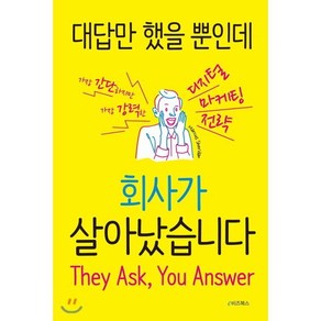 대답만 했을 뿐인데 회사가 살아났습니다 : 가장 간단하지만 가장 강력한 디지털 마케팅 전략, e비즈북스, 마커스 셰리든 저/최경은 역