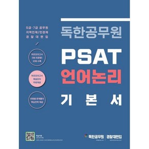 독한공무원 PSAT 언어논리 기본서, 마이패스북스