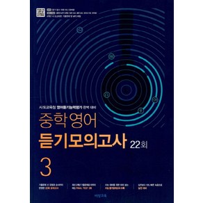 중학 영어 듣기모의고사 3 22회(2025):시 도교육청 영어듣기능력평가 완벽 대비, 비상교육