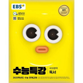 EBS 수능특강 국어영역 독서 (2024년) -2025학년도 수능 연계교재