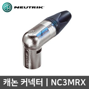 뉴트릭 NC3MRX 직각형 캐논 XLR 수 3핀 마이크 커넥터, 1개