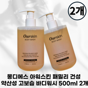 국내정품] 몽디에스 아워스킨 아기유아 온가족 건성 각질 고보습 패밀리 약산성 바디워시 500ml 1+1, 2개