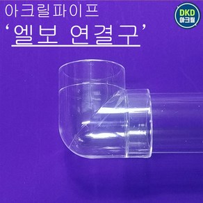 아크릴파이프용 연결구 엘자, 1개