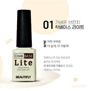 [뷰티플라이] 착베이스라이트 착베이스플러스 할인가, 비블라 시강탑, 1개