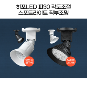 히포LED 스포트라이트 집중조명 직부조명 DNE010 DNE016, NBK4. 화이트16와트_전구색