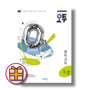 오투 중1-2 중등 과학 1학년2학기 비상교육 내신 필수 문제집 (2025)(Fast), 오투 1-2 오투 중등 1-2 (2025)