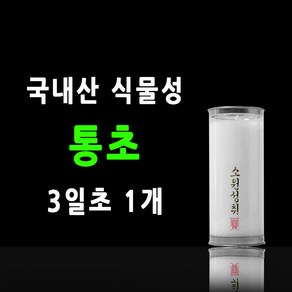 국내산 통초 불교양초 기도초 식물성초 팜유양초 케이스양초, 1개