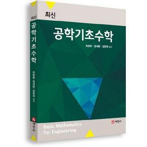 최신공학기초수학, 세진사, 최영화,정세환,임헌욱 공저