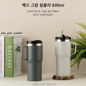 대용량 스텐 손잡이 텀블러 600ml