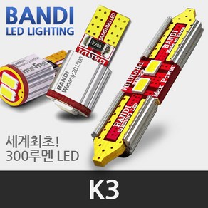 반디 K3 / 더뉴K3 LED 실내등 풀세트, 미등 제외, 1개