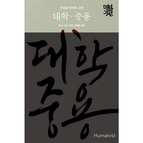 대학 중용:수양과 덕치의 고전, 휴머니스트, 증자자사