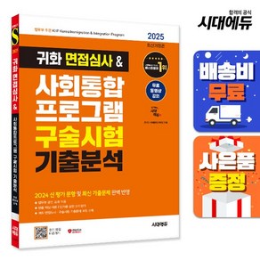 2025 시대에듀 귀화 면접심사 & 사회통합프로그램 구술시험 기출분석, 상세설명 참조