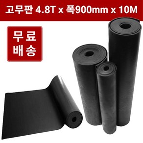 고무판 검정색 롤 4.8T 91cm 10M 흑고무 방진고무판 흑고무판 바닥매트, 1개