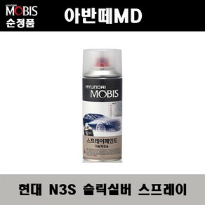 순정품 현대 아반떼MD N3S 슬릭실버 스프레이 자동차 차량용 도색 카페인트, N3S 슬릭실버 스프레이(모비스), 1개