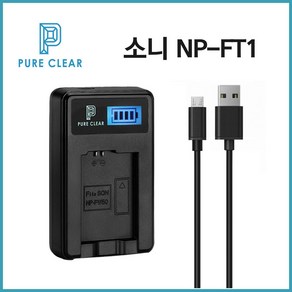 퓨어클리어 소니 NP-FT1 LCD 1구충전기 DSC T33 T11 T10 T9 T5_IP, 1개