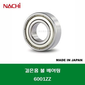 6001ZZ 6001ZZC3 6001ZZEC3 일제 나치 NACHI 깊은홈 볼 베어링 ZZ(철커버)타입 내경 12MM