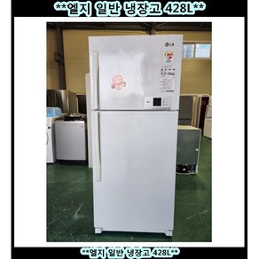 (중고)엘지일반냉장고428L