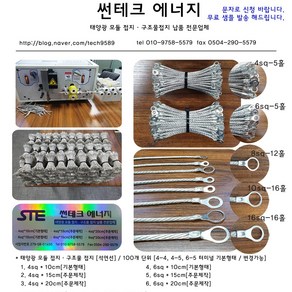 썬테크에너지 [석연선] 태양광 모듈접지 구조물접지 6SQ 10cm