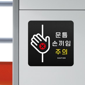 루리앤메리 블랙 도토리 사인보드 36 문틈 손끼임 주의 표지판 안내 팻말 105x105mm